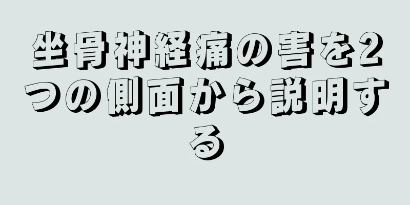 坐骨神経痛の害を2つの側面から説明する