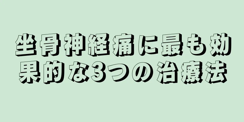 坐骨神経痛に最も効果的な3つの治療法