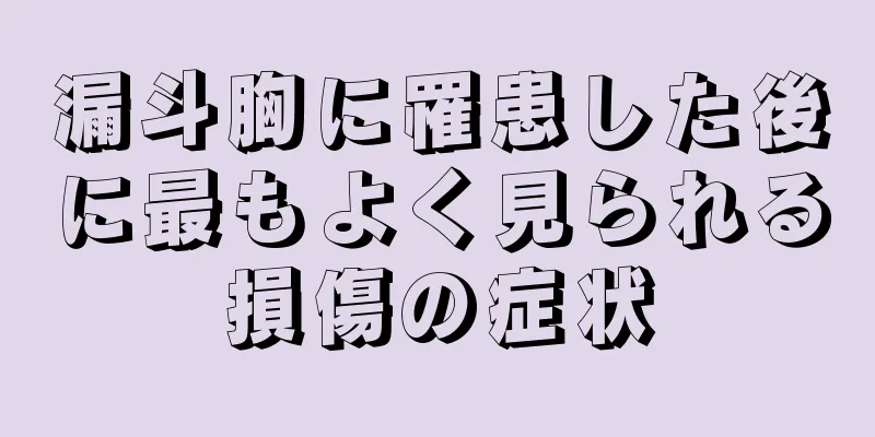 漏斗胸に罹患した後に最もよく見られる損傷の症状