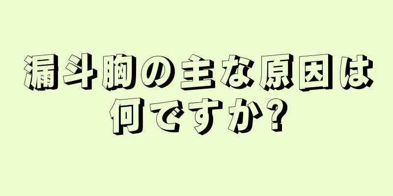 漏斗胸の主な原因は何ですか?
