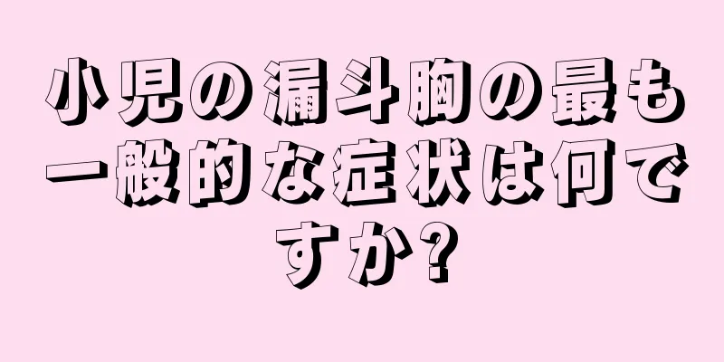 小児の漏斗胸の最も一般的な症状は何ですか?