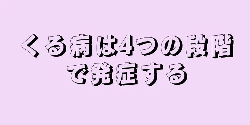 くる病は4つの段階で発症する
