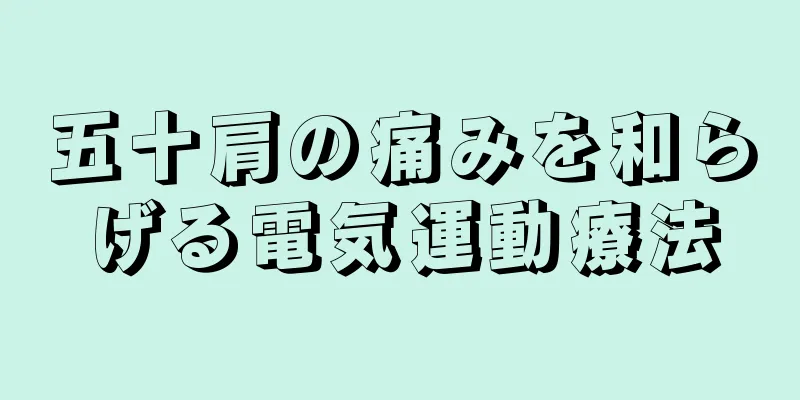 五十肩の痛みを和らげる電気運動療法