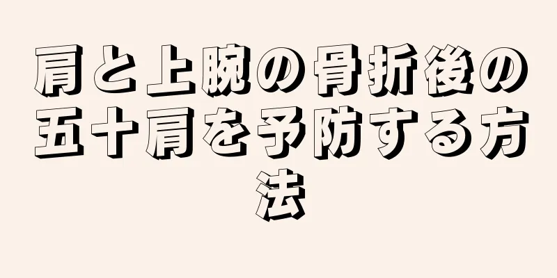 肩と上腕の骨折後の五十肩を予防する方法