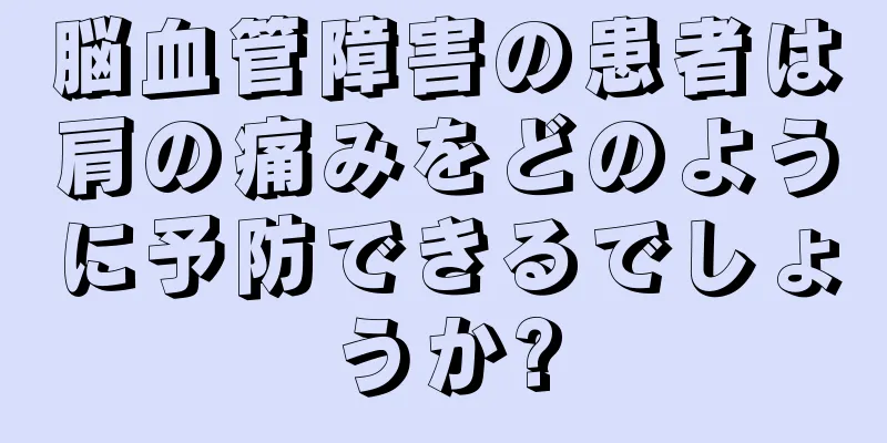 脳血管障害の患者は肩の痛みをどのように予防できるでしょうか?