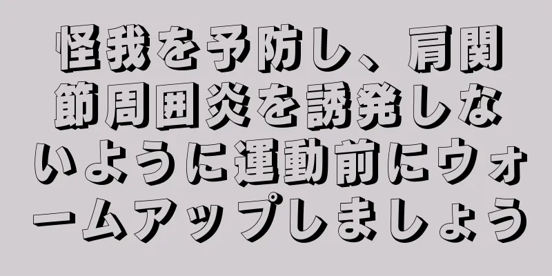 怪我を予防し、肩関節周囲炎を誘発しないように運動前にウォームアップしましょう