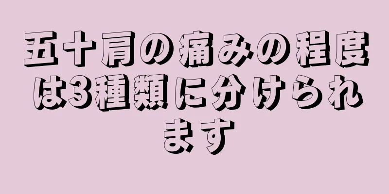 五十肩の痛みの程度は3種類に分けられます