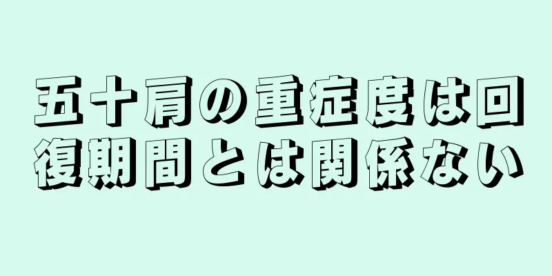 五十肩の重症度は回復期間とは関係ない