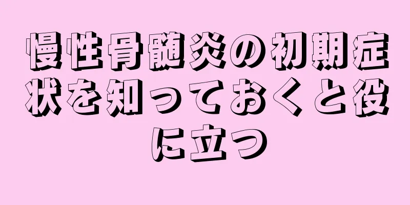慢性骨髄炎の初期症状を知っておくと役に立つ