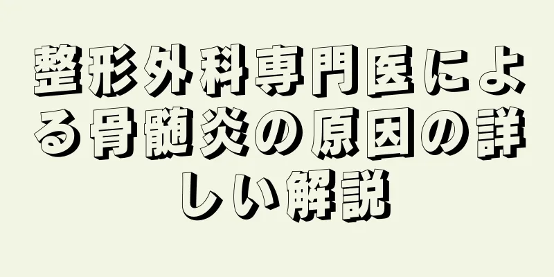 整形外科専門医による骨髄炎の原因の詳しい解説