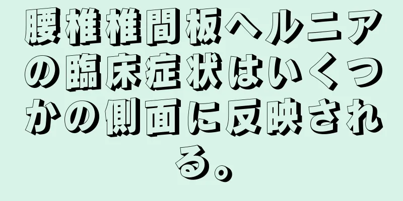 腰椎椎間板ヘルニアの臨床症状はいくつかの側面に反映される。
