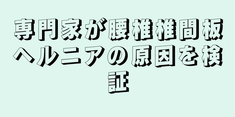 専門家が腰椎椎間板ヘルニアの原因を検証