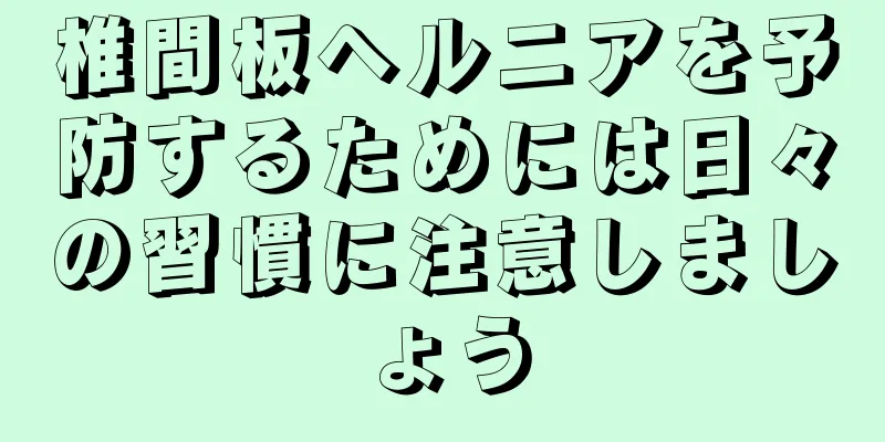椎間板ヘルニアを予防するためには日々の習慣に注意しましょう