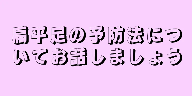 扁平足の予防法についてお話しましょう