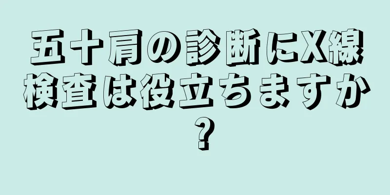 五十肩の診断にX線検査は役立ちますか？