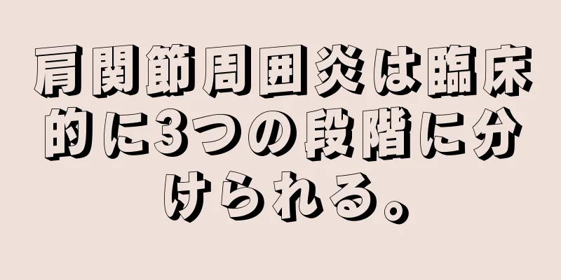 肩関節周囲炎は臨床的に3つの段階に分けられる。