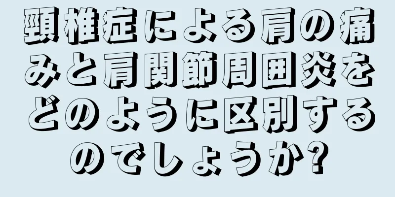 頸椎症による肩の痛みと肩関節周囲炎をどのように区別するのでしょうか?