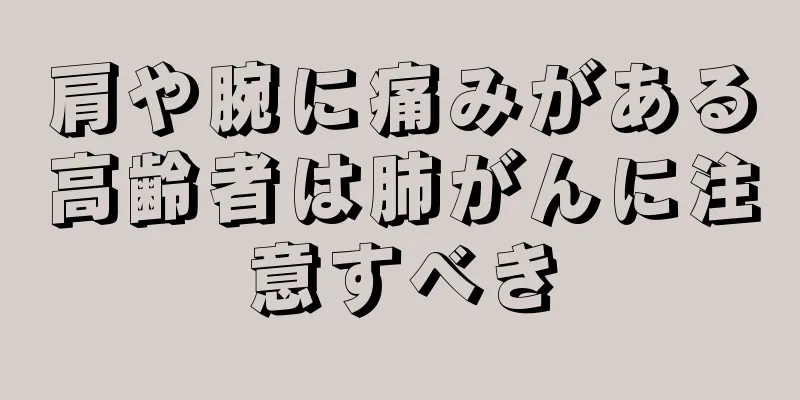 肩や腕に痛みがある高齢者は肺がんに注意すべき
