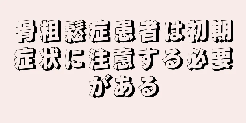 骨粗鬆症患者は初期症状に注意する必要がある