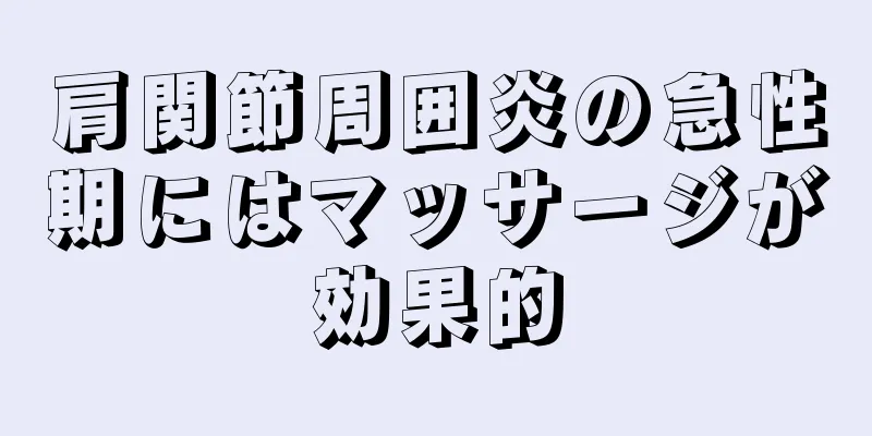 肩関節周囲炎の急性期にはマッサージが効果的
