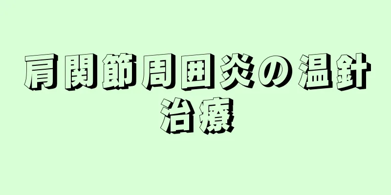 肩関節周囲炎の温針治療