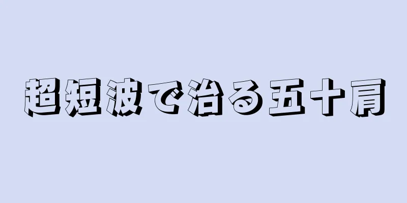 超短波で治る五十肩