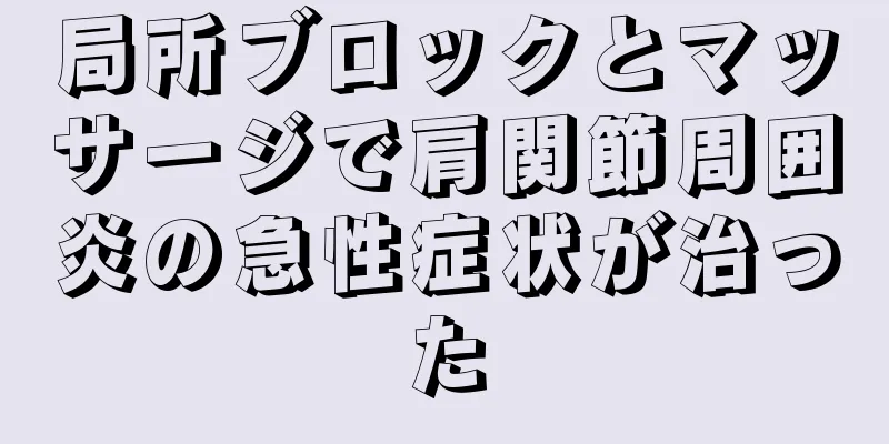 局所ブロックとマッサージで肩関節周囲炎の急性症状が治った