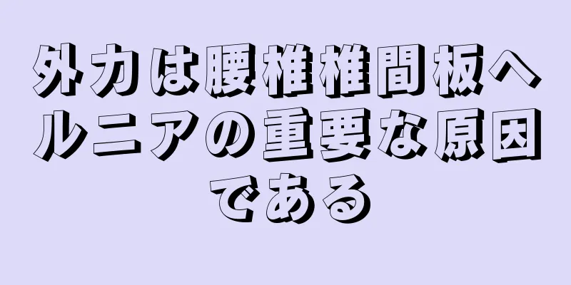 外力は腰椎椎間板ヘルニアの重要な原因である