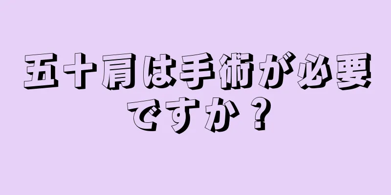五十肩は手術が必要ですか？