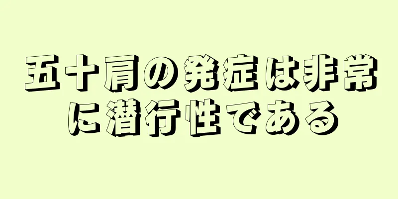 五十肩の発症は非常に潜行性である