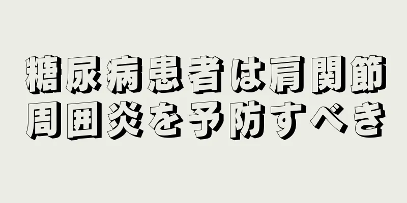 糖尿病患者は肩関節周囲炎を予防すべき