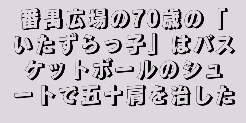 番禺広場の70歳の「いたずらっ子」はバスケットボールのシュートで五十肩を治した