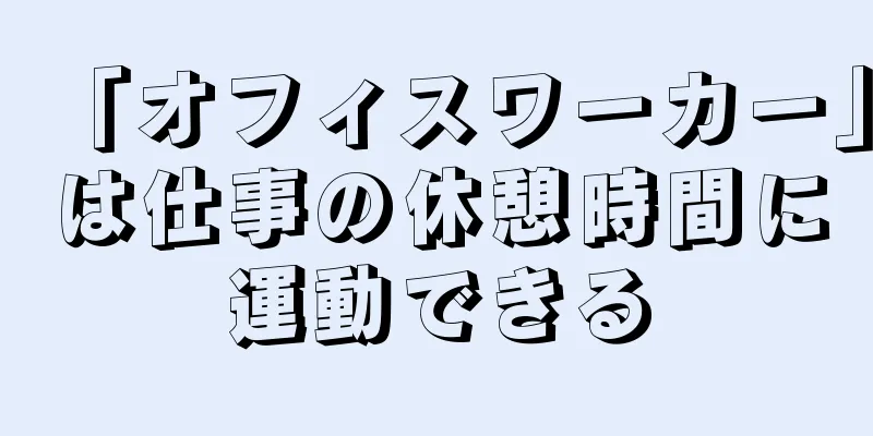「オフィスワーカー」は仕事の休憩時間に運動できる