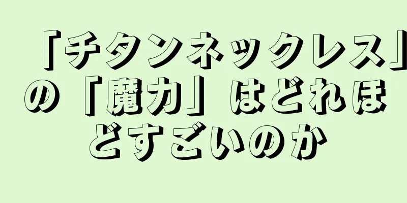 「チタンネックレス」の「魔力」はどれほどすごいのか