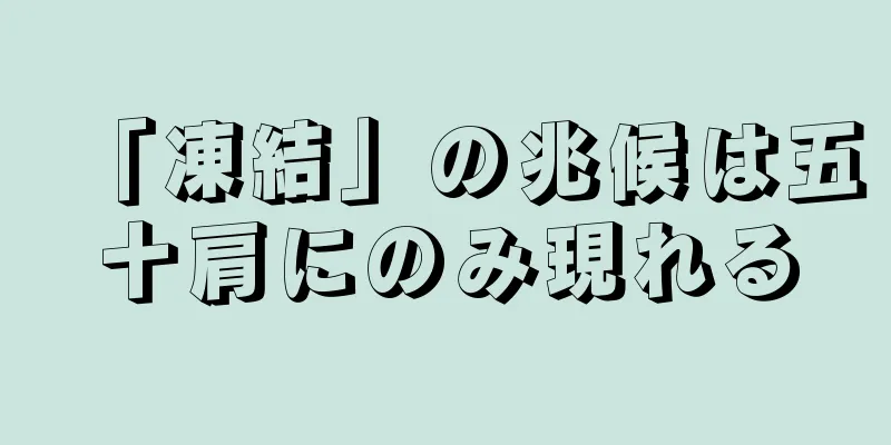 「凍結」の兆候は五十肩にのみ現れる
