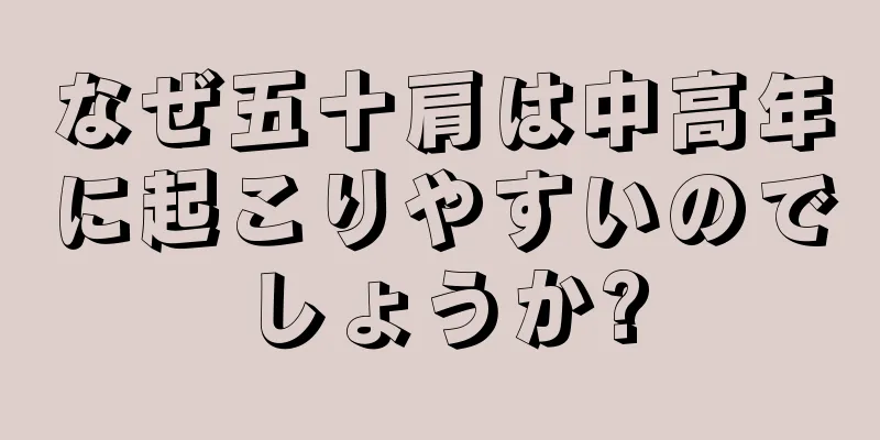 なぜ五十肩は中高年に起こりやすいのでしょうか?
