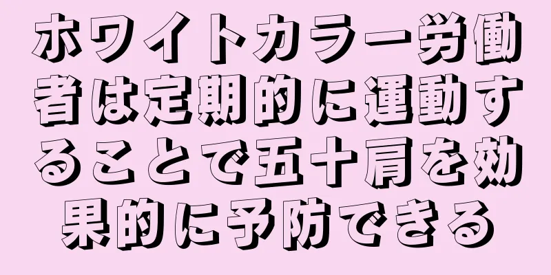 ホワイトカラー労働者は定期的に運動することで五十肩を効果的に予防できる