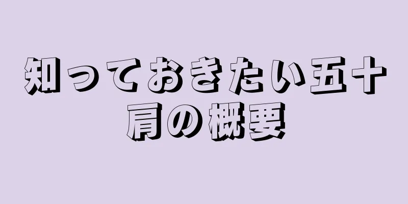 知っておきたい五十肩の概要