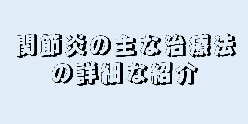 関節炎の主な治療法の詳細な紹介