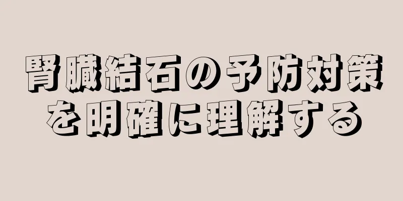 腎臓結石の予防対策を明確に理解する