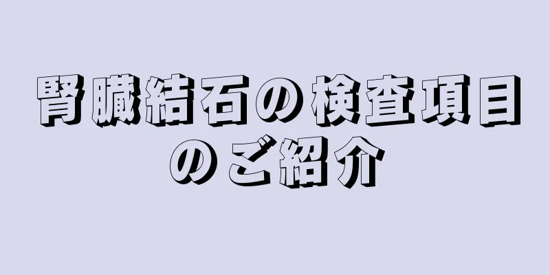 腎臓結石の検査項目のご紹介