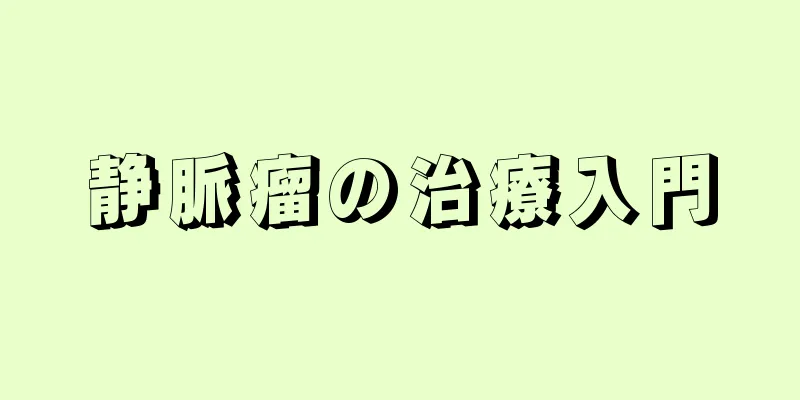 静脈瘤の治療入門
