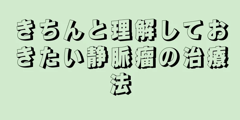 きちんと理解しておきたい静脈瘤の治療法