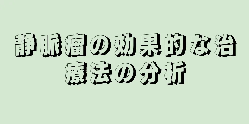 静脈瘤の効果的な治療法の分析