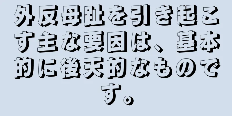 外反母趾を引き起こす主な要因は、基本的に後天的なものです。