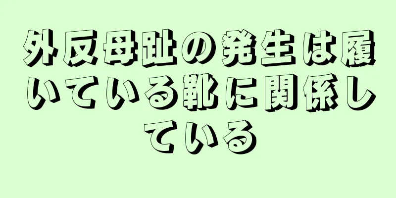 外反母趾の発生は履いている靴に関係している