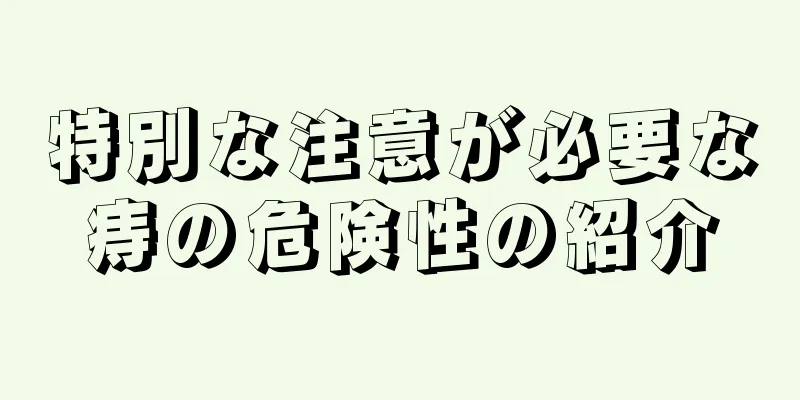 特別な注意が必要な痔の危険性の紹介