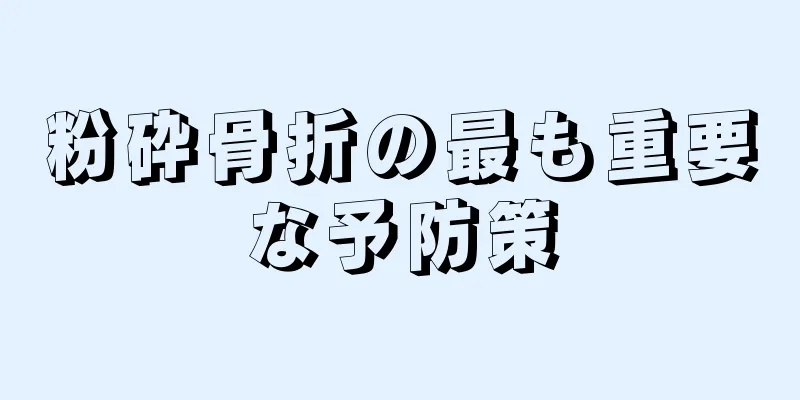 粉砕骨折の最も重要な予防策