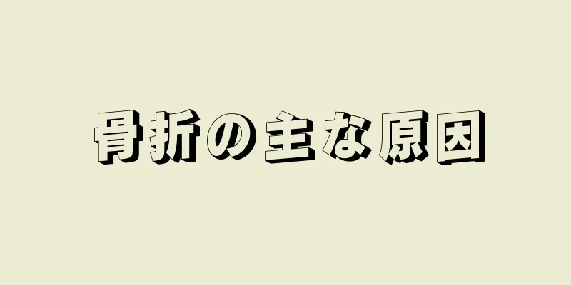 骨折の主な原因