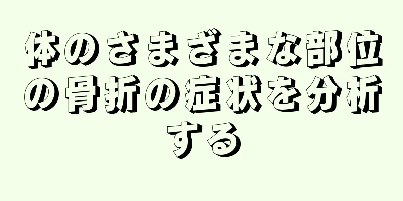 体のさまざまな部位の骨折の症状を分析する
